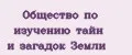 Общество по изучению тайн и загадок земли