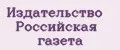 Издательство Российская газета