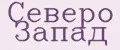Северо Запад