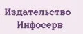 Издательство Инфосерв