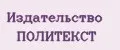 Издательство ПОЛИТЕКСТ