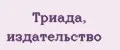 Триада, издательство