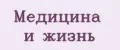 Медицина и жизнь