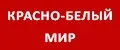 Красно-Белый Мир