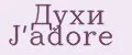 Духи J'adore