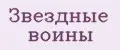 Звездные воины
