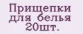 Прищепки для белья 20шт.