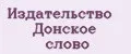 Издательство Донское слово