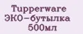 Tupperware ЭКО-бутылка 500мл