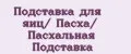 Подставка для яиц/ Пасха/ Пасхальная Подставка