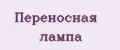 Переносная лампа