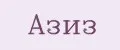 Азиз