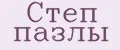 Степ пазлы
