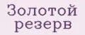 Золотой Резерв