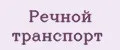 Аналитика бренда Речной транспорт на Wildberries