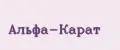Альфа-карат