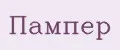 Пампер