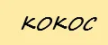 кокос.