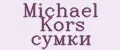 Michael Kors сумки