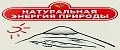 НАТУРАЛЬНАЯ ЭНЕРГИЯ ПРИРОДЫ