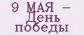 9 МАЯ - День победы