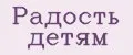 Радость детям