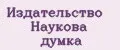 Издательство Наукова думка