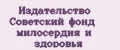 Издательство Советский фонд милосердия и здоровья