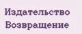 Издательство Возвращение