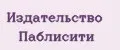 Издательство Паблисити