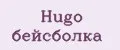 Hugo бейсболка