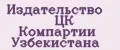 Издательство ЦК Компартии Узбекистана