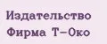 Издательство Фирма Т-Око
