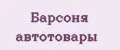 Барсоня автотовары
