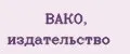 ВАКО, издательство