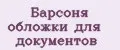 Барсоня обложки для документов