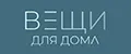 вещи для дома