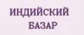 ИНДИЙСКИЙ БАЗАР