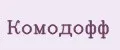 комодофф