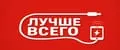 Лучше Всего
