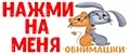 Обнимашки