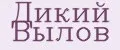 Дикий Вылов