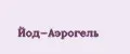 Йод-Аэрогель