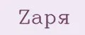 Zаря