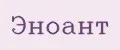 Эноант