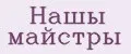 Нашы майстры