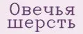 Овечья шерсть