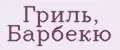 Гриль, Барбекю