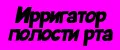 Ирригатор полости рта