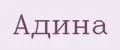 Адина